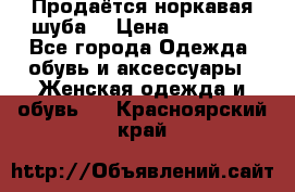 Продаётся норкавая шуба  › Цена ­ 45 000 - Все города Одежда, обувь и аксессуары » Женская одежда и обувь   . Красноярский край